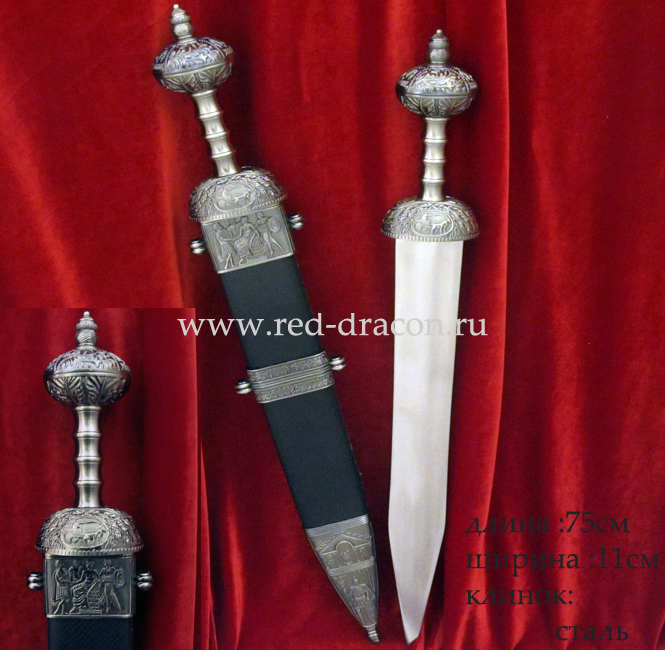 Короткий римский меч с черными ножнами