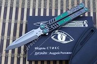 Нож-бабочка REPTILIAN "Стикс-03Z"